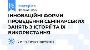 ІННОВАЦІЙНІ ФОРМИ ПРОВЕДЕННЯ СЕМІНАРСЬКИХ ЗАНЯТЬ З ІСТОРІЇ ТА ЇХ ВИКОРИСТАННЯ