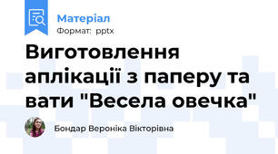Виготовлення аплікації з паперу та вати "Весела овечка"