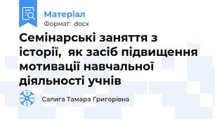 Семінарські заняття з історії,  як засіб підвищення мотивації навчальної діяльності учнів