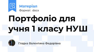 Портфоліо для учня 1 класу НУШ