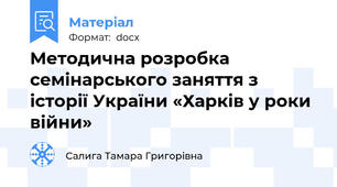 Методична розробка семінарського заняття з історії України «Харків у роки війни»