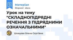 Урок на тему "СКЛАДНОПІДРЯДНІ РЕЧЕННЯ З ПІДРЯДНИМИ ОЗНАЧАЛЬНИМИ"