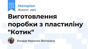Виготовлення поробки з пластиліну "Котик"