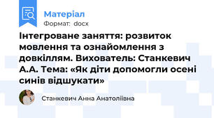 Інтегроване заняття: розвиток мовлення та ознайомлення з довкіллям. Вихователь: Станкевич А.А. Тема: «Як діти допомогли осені синів відшукати»