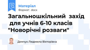 Загальношкільний  захід  для учнів 6-10 класів  "Новорічні розваги"