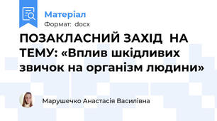 ПОЗАКЛАСНИЙ ЗАХІД  НА ТЕМУ: «Вплив шкідливих звичок на організм людини»