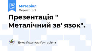 Презентація " Металічний зв' язок".
