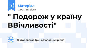 " Подорож у країну ВВічливості"