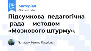 Підсумкова  педагогічна  рада     методом  «Мозкового штурму».