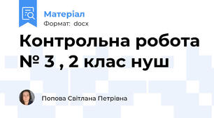 Контрольна робота № 3 , 2 клас нуш