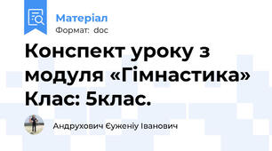 Конспект уроку з модуля «Гімнастика»  Клас: 5клас.