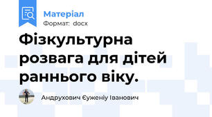 Фізкультурна розвага для дітей раннього віку.