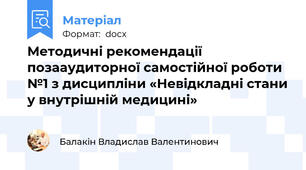 Методичні рекомендації позааудиторної самостійної роботи №1 з дисципліни «Невідкладні стани у внутрішній медицині»