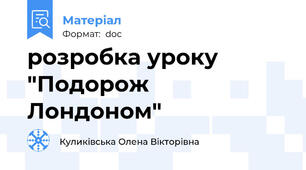 розробка уроку "Подорож Лондоном"