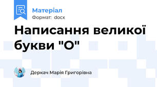 Написання великої букви "О"