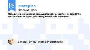 Методичні рекомендації позааудиторної самостійної роботи №9 з дисципліни «Невідкладні стани у внутрішній медицині»