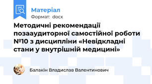 Методичні рекомендації позааудиторної самостійної роботи №10 з дисципліни «Невідкладні стани у внутрішній медицині»