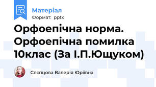 Орфоепічна норма. Орфоепічна помилка 10клас (За І.П.Ющуком)