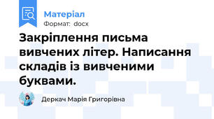 Закріплення письма вивчених літер. Написання складів із вивченими буквами.