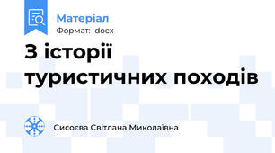 З історії туристичних походів