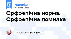 Орфоепічна норма. Орфоепічна помилка