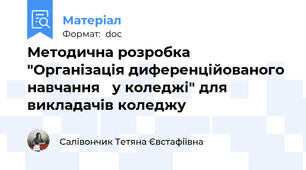 Методична розробка "Організація диференційованого навчання   у коледжі" для викладачів коледжу