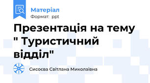 Презентація на тему " Туристичний відділ"