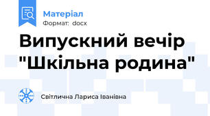 Випускний вечір "Шкільна родина"