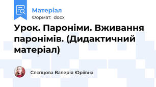 Урок. Пароніми. Вживання паронімів. (Дидактичний матеріал)