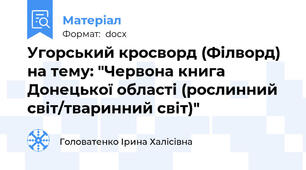 Угорський кросворд (Філворд) на тему: "Червона книга Донецької області (рослинний світ/тваринний світ)"