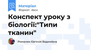 Конспект уроку з біології:"Типи тканин"
