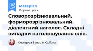 Словорозрізнювальний, форморозрізнювальний, діалектний наголос. Складні випадки наголошування слів.