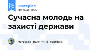 Сучасна молодь на захисті держави