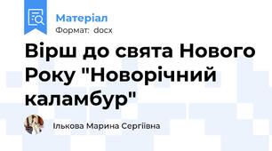 Вірш до свята Нового Року "Новорічний каламбур"