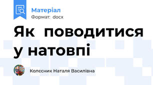 Як  поводитися у натовпі