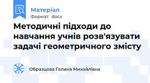 Методичні підходи до навчання учнів розв'язувати задачі геометричного змісту