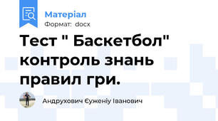 Тест " Баскетбол" контроль знань правил гри.