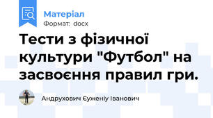 Тести з фізичної культури "Футбол" на засвоєння правил гри.