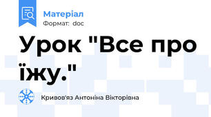 Урок "Все про їжу."