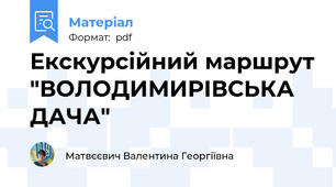 Екскурсійний маршрут "ВОЛОДИМИРІВСЬКА ДАЧА"