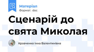Сценарій до свята Миколая