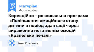 Корекційно – розвивальна програма  «Поліпшення емоційного стану  дитини в період адаптації через вираження негативних емоцій «Крапельки печалі»