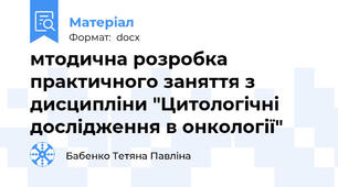 мтодична розробка практичного заняття з дисципліни "Цитологічні дослідження в онкології"