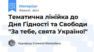 Тематична лінійка до Дня Гідності та Свободи "За тебе, свята Україно!"