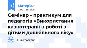 Семінар - практикум для педагогів «Використання казкотерапії в роботі з дітьми дошкільного віку»