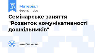 Семінарське заняття "Розвиток комунікативності дошкільників"
