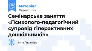 Семінарське заняття  «Психолого-педагогічний супровід гіперактивних дошкільників»