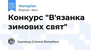 Конкурс "В'язанка зимових свят"