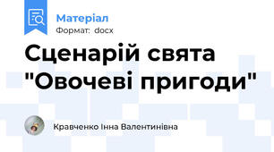 Сценарій свята "Овочеві пригоди"