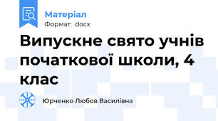 Випускне свято учнів початкової школи, 4 клас